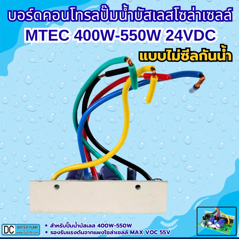 บอร์ดคอนโทรลปั๊มน้ำบัสเลสโซล่าเซลล์ 400W-550W 24V(สำหรับรุ่น GQB24/400 , GQB24/550) (บอร์ดเปลือย)